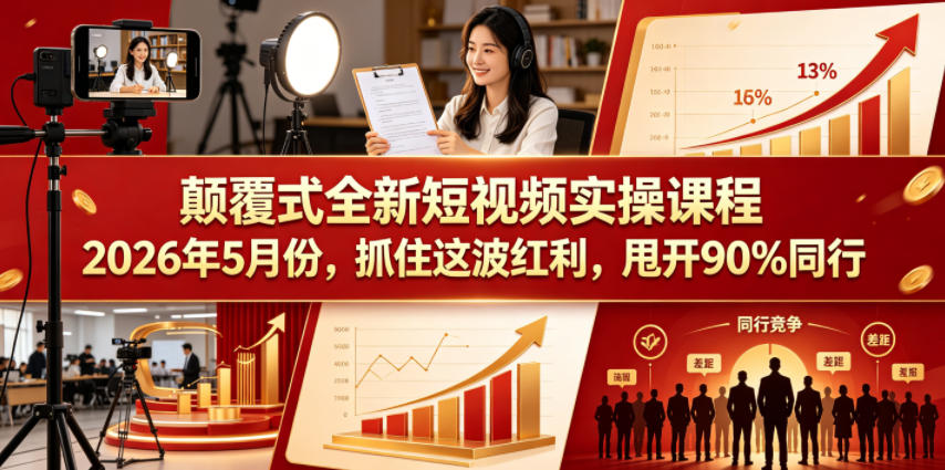 颠覆式全新短视频实操课程2026年5月份，抓住这波红利，甩开90%同行-白蛇网
