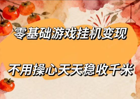 零基础游戏全自动挂G变现，不用操心天天稳收千米，收益看得见，单人即可无脑操作【揭秘】-白蛇网