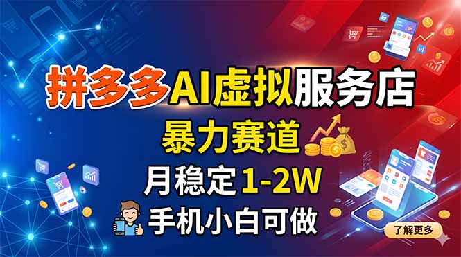 拼多多AI虚拟服务店，暴力赛道，月稳定1-2W，手机小白可做-白蛇网