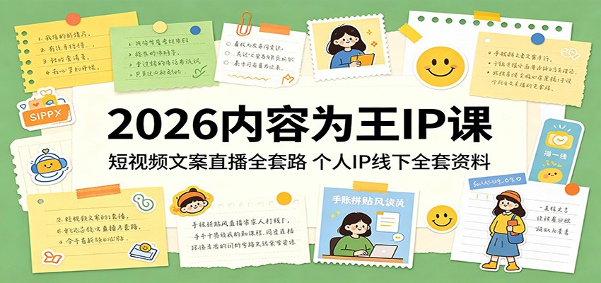 2026内容为王IP课：短视频文案直播全套路，个人IP线下全套资料-白蛇网