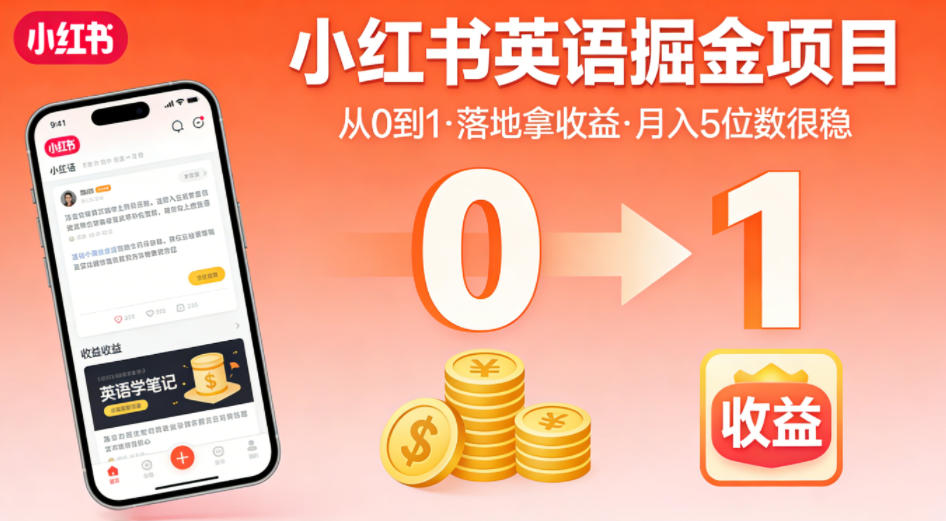 小红书英语掘金项目，从0到1带你落地拿收益，月入5位数很稳(飞书+资料)-白蛇网