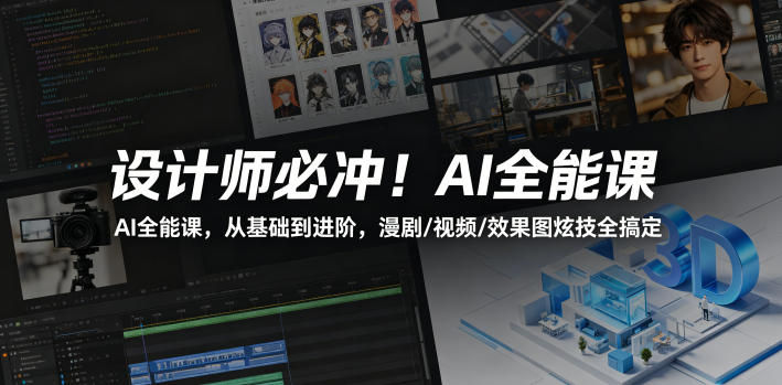 设计师必冲！AI全能课，从基础到进阶，漫剧/视频/效果图炫技全搞定-白蛇网