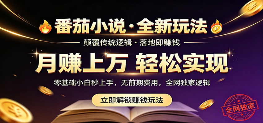 番茄小说5月最新独家玩法，稳定落地实测月入过万！-白蛇网