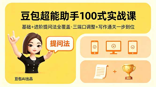 豆包超能助手100式实战课，基础+进阶提问法全覆盖，三端口调整+写作通关一步到位-白蛇网