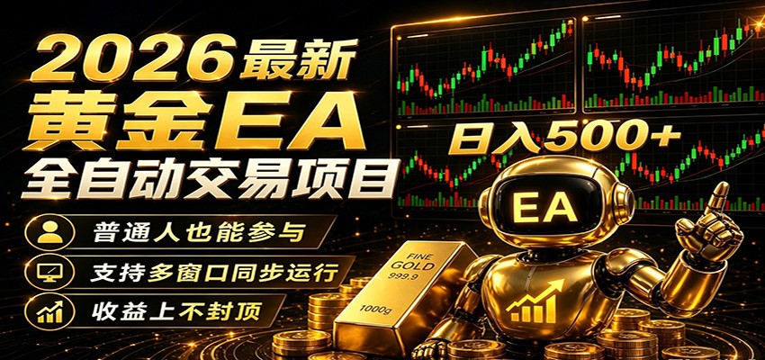 2026黄金EA全自动量化，零技术·全自动·收益上不封顶，低门槛日入500+-白蛇网