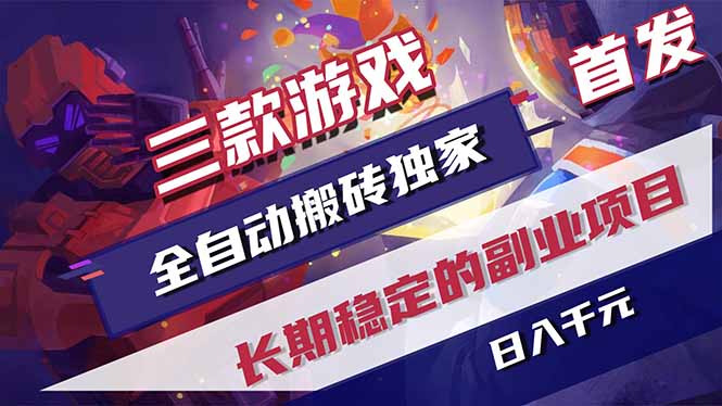 三款游戏全自动打金，长日入1000+，傻瓜式操作，小白快速上手！-白蛇网