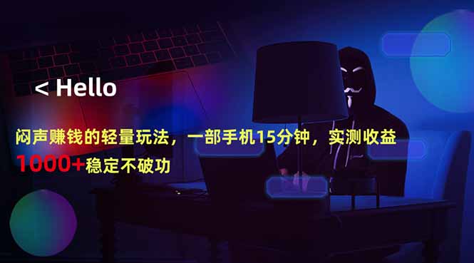 闷声赚钱的轻量玩法，一部手机15分钟，实测收益1000+稳定不破功-白蛇网