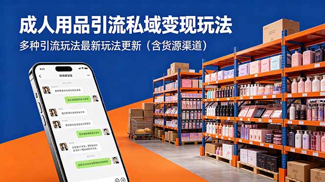 成人用品引流私域变现玩法，多种引流玩法最新玩法更新(含货源渠道-白蛇网
