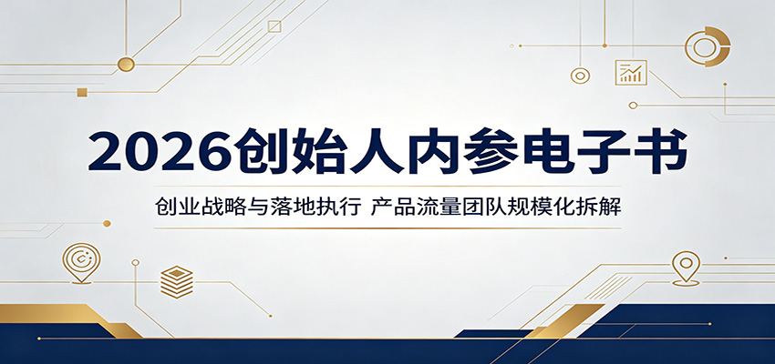 2026创始人内参电子书：创业战略与落地执行，产品流量团队规模化拆解-白蛇网