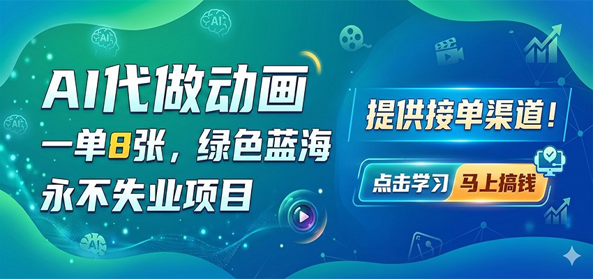 AI代做动画，一单8张，绿色蓝海，永不失业项目，提供接单渠道-白蛇网