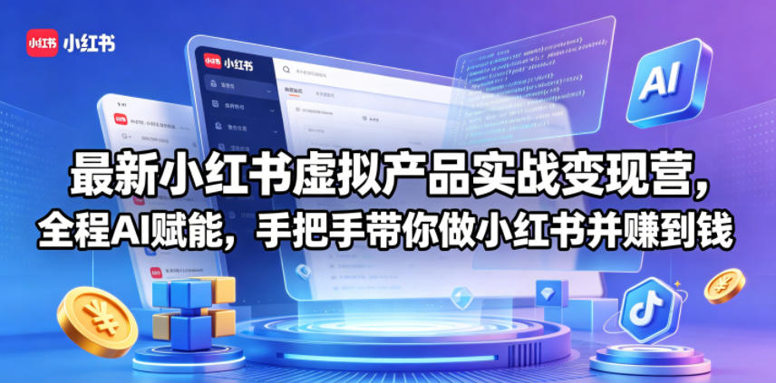 最新小红书虚拟产品实战变现营，全程AI赋能，手把手带你做小红书并赚到钱-白蛇网