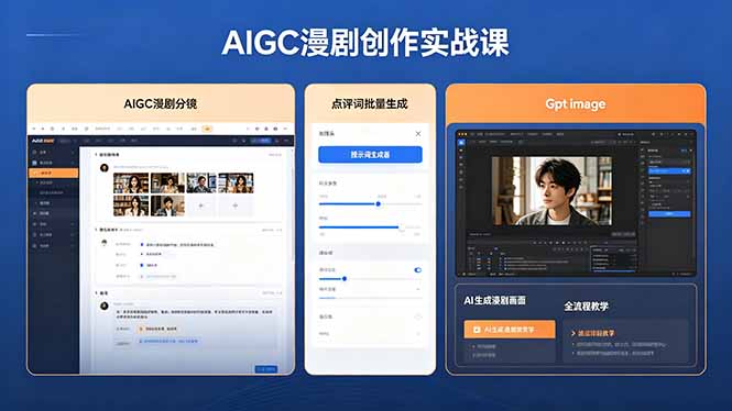 AIGC漫剧创作实战课，提示词批量生成分镜剧本，Gpt image+维洛全流程教学助你AI变现-白蛇网