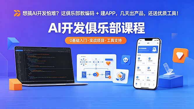 想搞 AI 开发怕难？这俱乐部教编码 + 建 APP，几天出产品，还送优质工具【原创双语字幕】-白蛇网