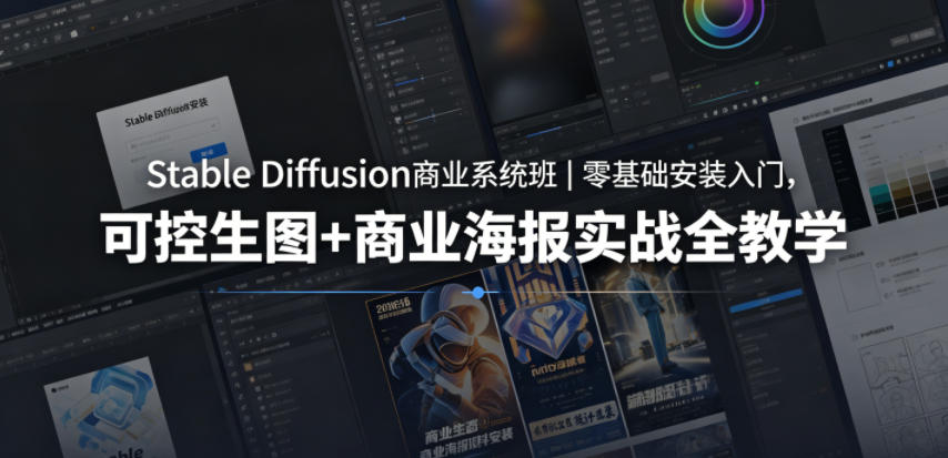 Stable Diffusion商业系统班｜零基础安装入门，可控生图+商业海报实战全教学-白蛇网