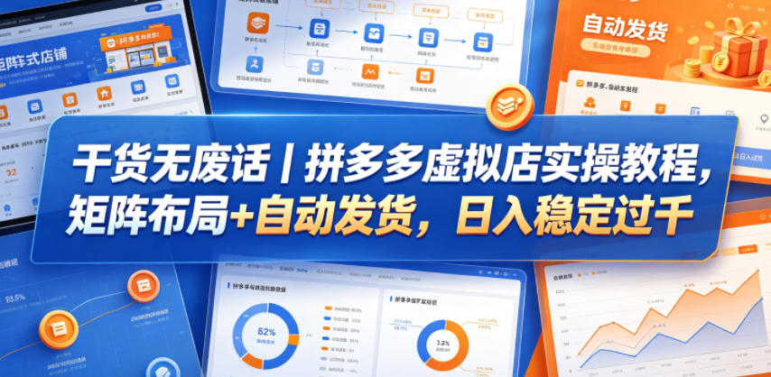 干货无废话｜拼多多虚拟店实操教程，矩阵布局+自动发货，日入稳定过千-白蛇网