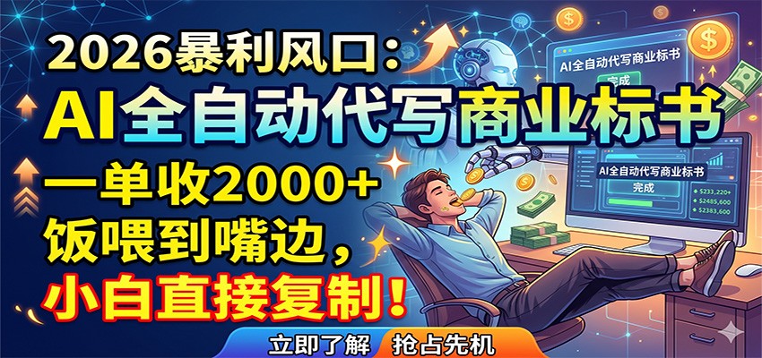 AI全自动代写商业标书，一单收2000+，饭喂到嘴边，小白直接复制-白蛇网