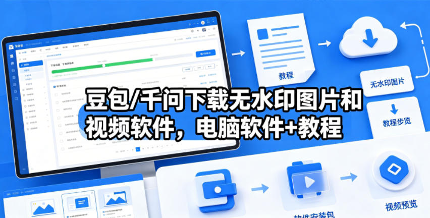 豆包/千问下载无水印图片和视频软件，电脑软件+教程-白蛇网