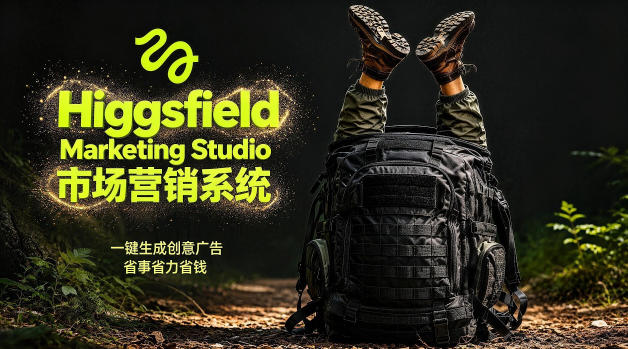 告别高成本广告！Higgsfield Marketing Studio市场营销系统详解｜一键生成创意广告，省去1W成本-白蛇网