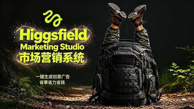 80762410a74cb5ac7eb230fbaaeb7a4e.jpeg AI广告工作流实战:从脚本到画面用Higgsfield完成,商家也能做品牌视频,省万元成本!附提示词