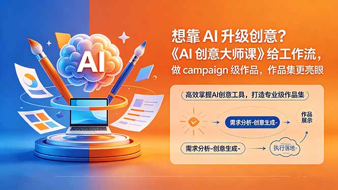 8b33962fe038ed1fac4f94dc5465faa1.jpeg 想靠AI升级创意?《AI创意大师课》给工作流,做campaign级作品,作品集更亮眼【原创双语字幕】