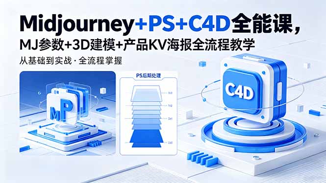 Midjourney+PS+C4D全能课，MJ参数+3D建模+产品KV海报全流程教学-白蛇网