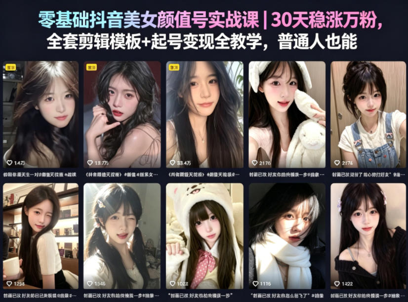 零基础抖音美女颜值号实战课｜30天稳涨万粉，全套剪辑模板+起号变现全教学，普通人也能复制-白蛇网