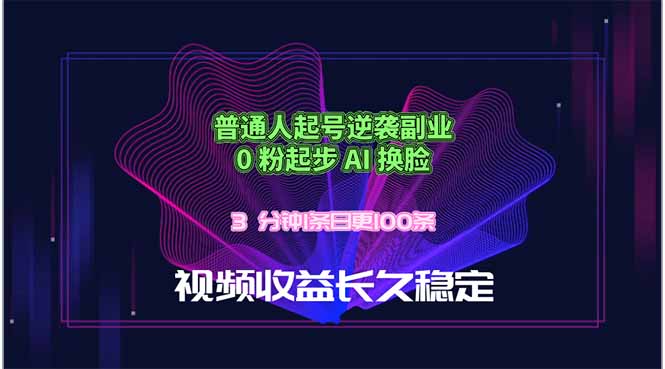 普通人起号逆袭副业，0 粉起步 AI 换脸，3 分钟1条日创100条视频收益长久稳定-白蛇网