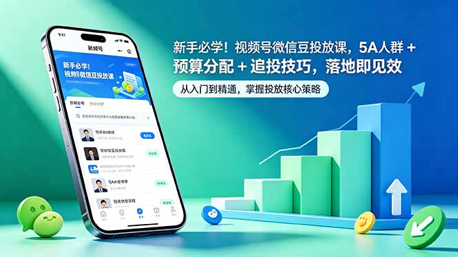33e86f94619fe63694c0742fede2d329.jpeg 新手必学!视频号微信豆投放课,5A 人群 + 预算分配 + 追投技巧,落地即见效
