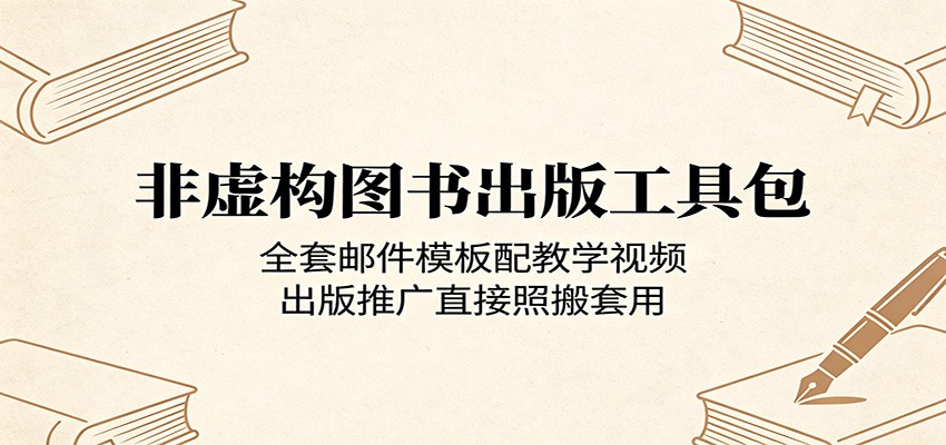 非虚构图书出版工具包：全套邮件模板配教学视频，出版推广直接照搬套用网赚项目-副业赚钱-互联网创业-资源整合青创网