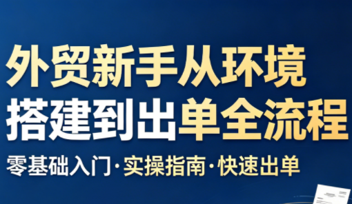 凯米老师·外贸新手从环境搭建到出单全流程网赚项目-副业赚钱-互联网创业-资源整合青创网