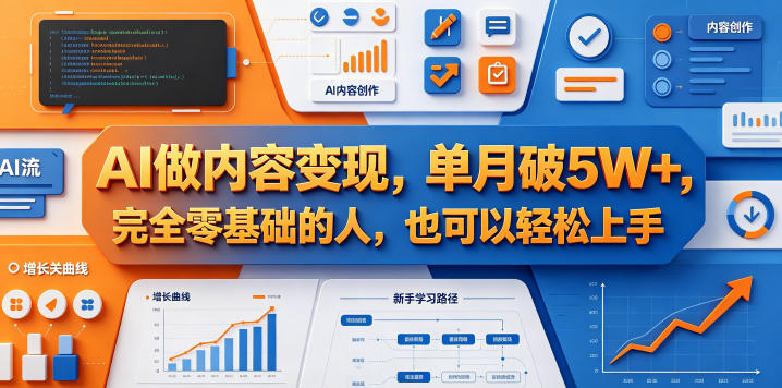 AI做内容变现，单月破5W+，完全零基础的人，也可以轻松上手网赚项目-副业赚钱-互联网创业-资源整合青创网