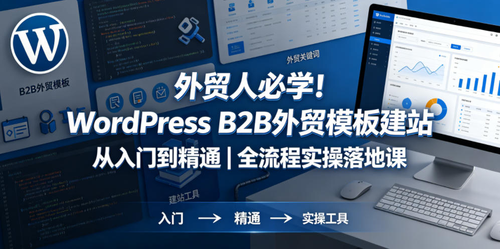 a31687de9a0a947598288f7ab01cd449.jpeg 外贸人必学!WordPress B2B外贸模板建站从入门到精通|全流程实操落地课