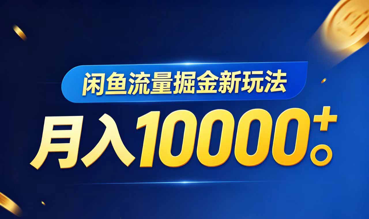 闲鱼流量掘金虚拟资料新玩法，月入10000＋网赚项目-副业赚钱-互联网创业-资源整合青创网