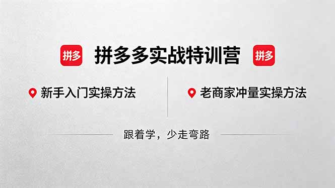 bcd6e0ce8be29a094a66e146bcebf80e.jpeg 拼多多实战特训营(更新5月15