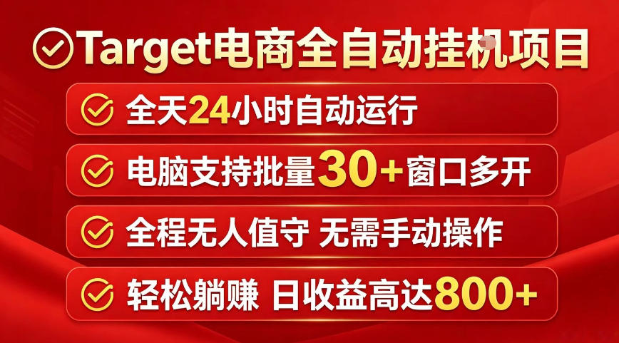 Target电商全自动挂G项目，电脑可批量30+窗口运行，日收益入800，全程无人值守，无需手动操作【揭秘】-白蛇网