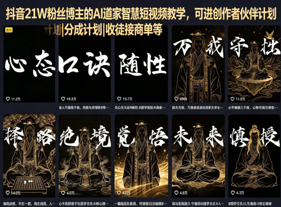 e6e2bbb344ecddbdffefbcba0d6c36ec.jpeg 抖音21W粉丝博主的AI道家智慧短视频教学,可进创作者伙伴计划|分成计划|收徒接商单等