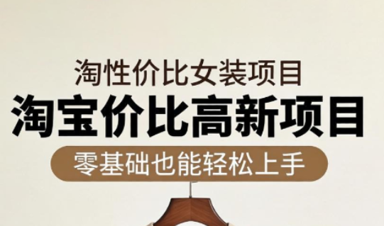 响蚁学苑·淘宝超高价女装项目网赚项目-副业赚钱-互联网创业-资源整合青创网