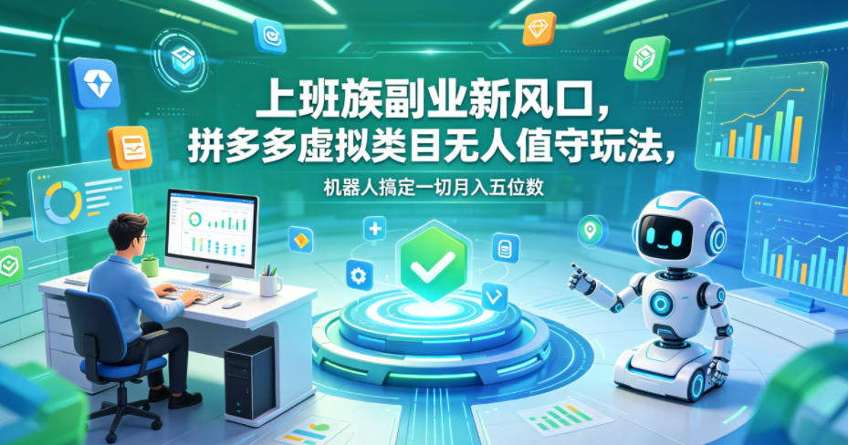 639867bc17c3dfbc18f243736ffa066b.jpeg 上班族副业新风口,拼多多虚拟类目无人值守玩法,机器人搞定一切月入五位数【揭秘】