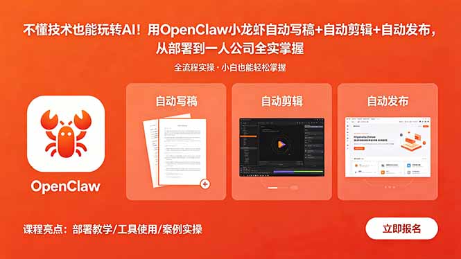 73862bd647591a821fcfc201a725493f.jpeg 不懂技术也能玩转AI!用OpenClaw小龙虾自动写稿+自动剪辑+自动发布,从部署到一人公司全实操