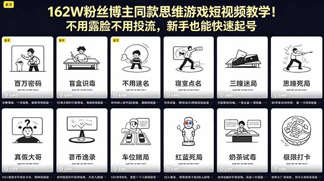 162W粉丝博主同款思维游戏短视频教学！不用露脸不用投流，新手也能快速起号网赚项目-副业赚钱-互联网创业-资源整合青创网