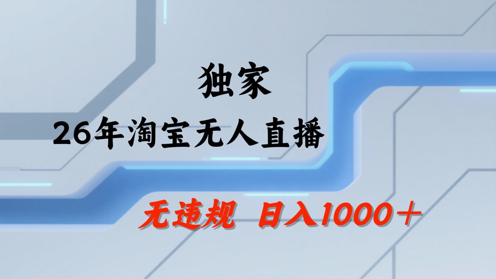 淘宝无人直播：不违规、不封号，直播35小时狂卖13万，全年都是旺季，还能批量矩阵操作网赚项目-副业赚钱-互联网创业-资源整合青创网