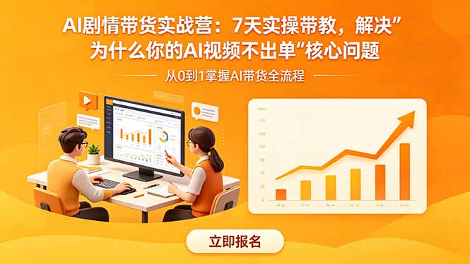 AI剧情带货实战营：7天实操带教，解决“为什么你的AI视频不出单”核心问题网赚项目-副业赚钱-互联网创业-资源整合青创网