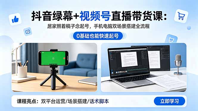 抖音绿幕+视频号直播带货课：居家照着稿子念起号，手机电脑双场景搭建全流程网赚项目-副业赚钱-互联网创业-资源整合青创网