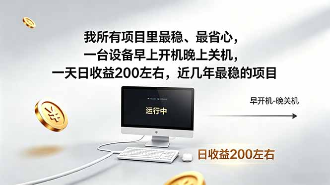 我所有项目里最稳，最省心，一台设备早上开机晚上关机，一天日收益200左右，近几年最稳的项目网赚项目-副业赚钱-互联网创业-资源整合青创网