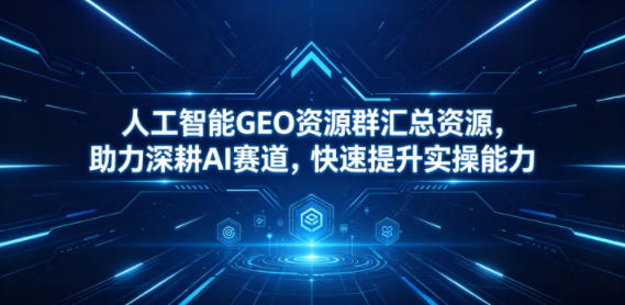 3267e59eb13c1faad191760458374379.jpeg 人工智能GEO资源群汇总资源,助力深耕AI赛道,快速提升实操能力