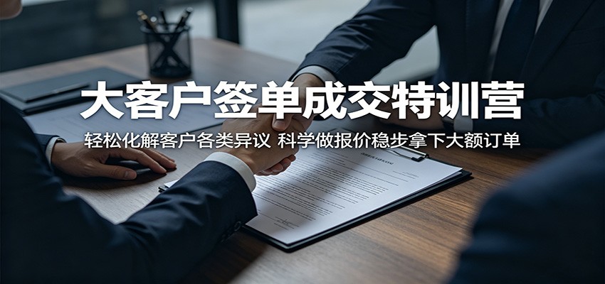 大客户签单成交特训营：轻松化解客户各类异议，科学做报价稳步拿下大额订单网赚项目-副业赚钱-互联网创业-资源整合青创网