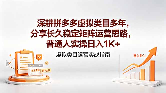 深耕拼多多虚拟类目多年，分享长久稳定矩阵运营思路，普通人实操日入1K+网赚项目-副业赚钱-互联网创业-资源整合青创网
