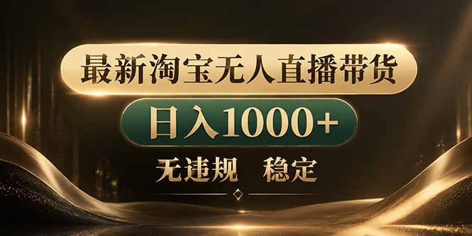 ac25cb9673a2b81fd79a359a654270f9.jpeg 拒绝死工资!淘宝无人直播,让你睡觉都在进账