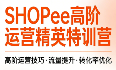 梦凡老师·Shopee虾皮高阶运营课程(更新5月)网赚项目-副业赚钱-互联网创业-资源整合青创网