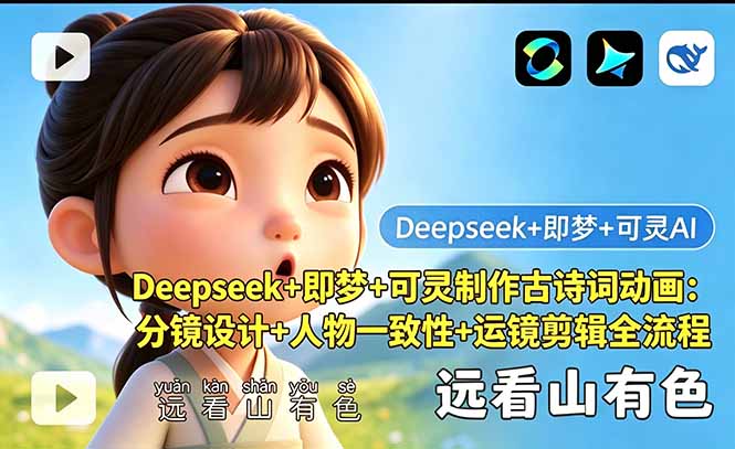 Deepseek+即梦+可灵制作古诗词动画：分镜设计+人物一致性+运镜剪辑全流程网赚项目-副业赚钱-互联网创业-资源整合青创网